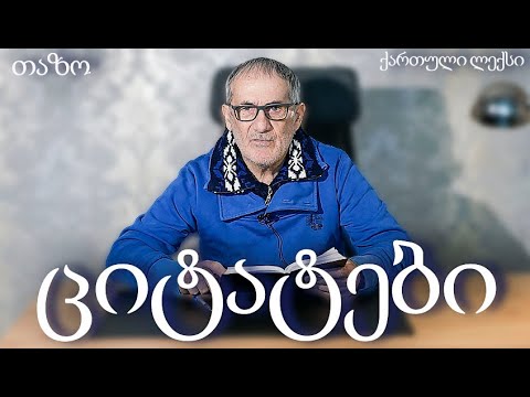 ციტატები (ქართული ლექსები) თაზო